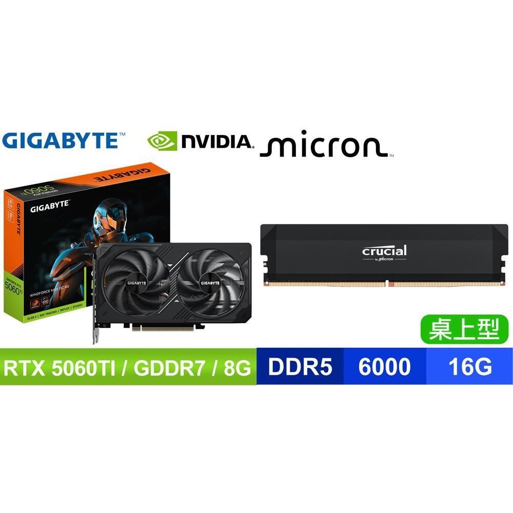 GIGABYTE 技嘉 〈鈔省價〉RTX 5060 Ti WINDFORCE MAX OC 8G 顯卡+美光 D5 16G 記憶體