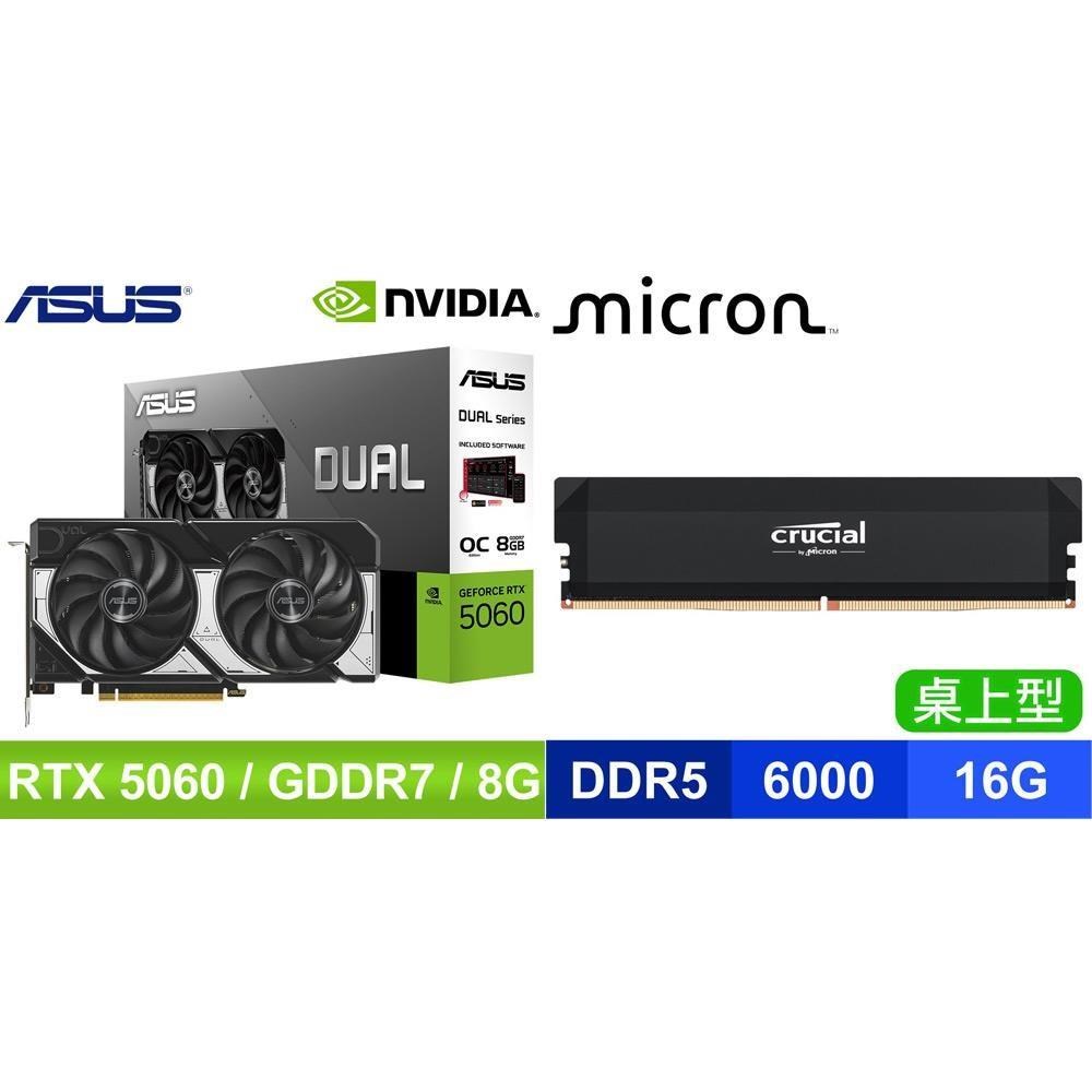 ASUS 華碩 〈鈔省價〉DUAL-RTX5060-O8G 顯示卡+美光 DDR5-6000 16G 記憶體