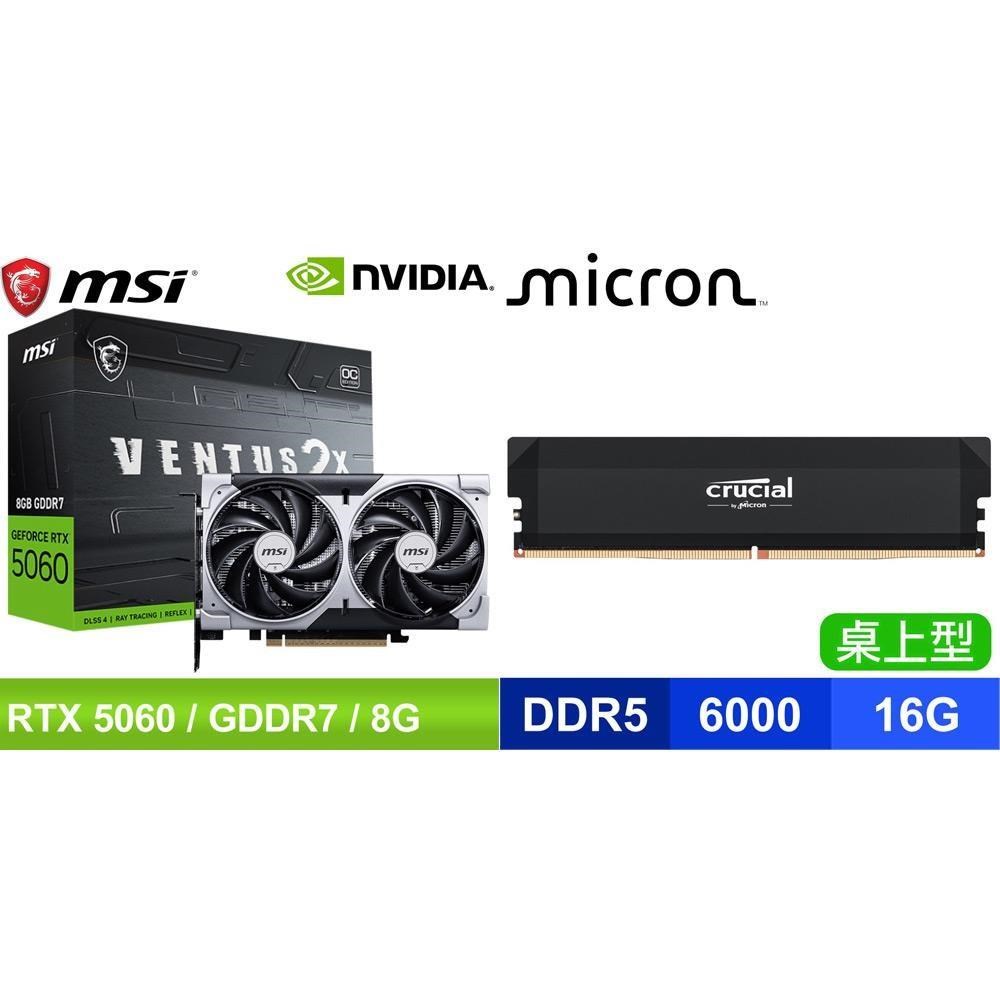 MSI 微星 〈鈔省價〉RTX 5060 8G VENTUS 2X OC 顯卡+美光 D5-6000 16G 記憶體