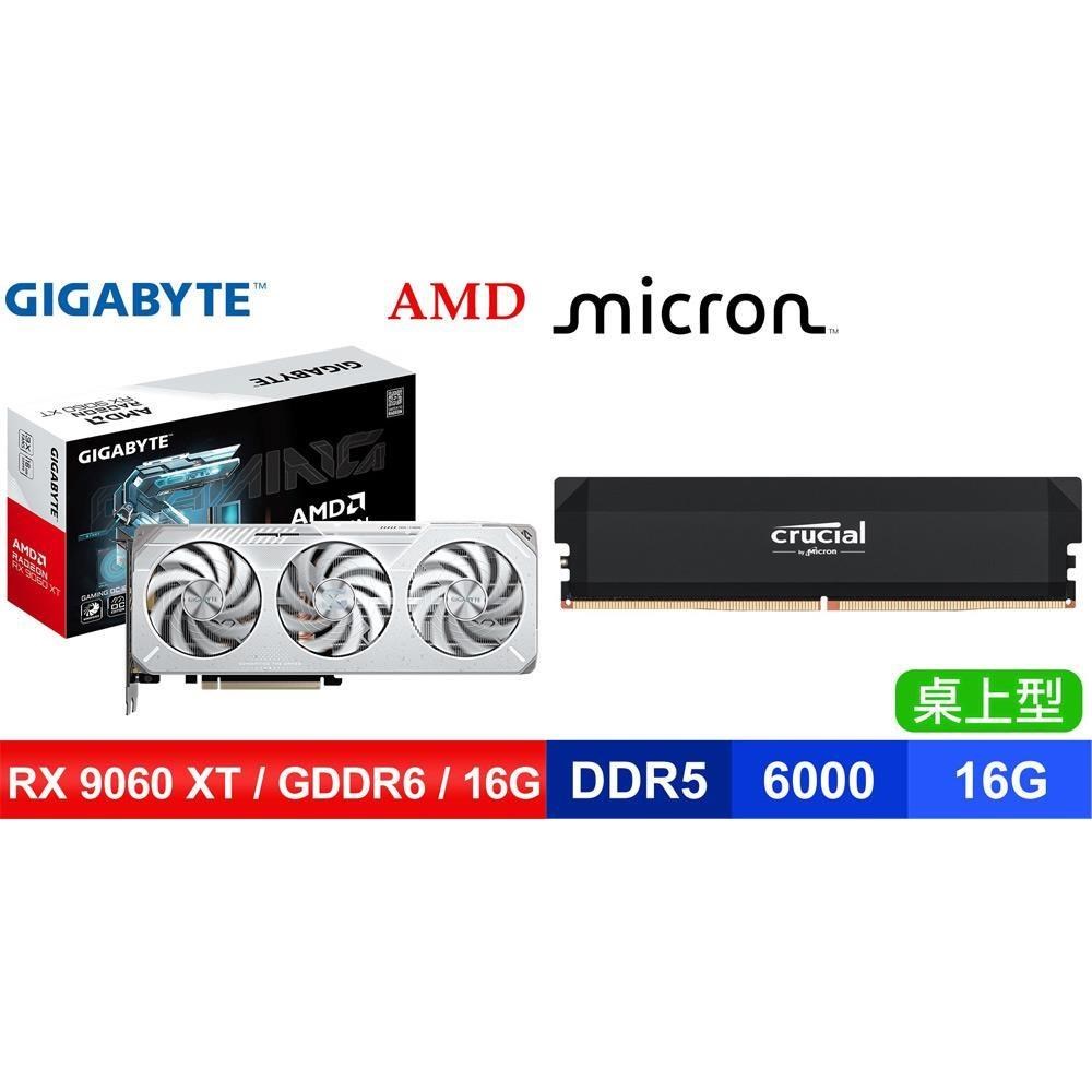 GIGABYTE 技嘉 〈鈔省價〉RX 9060 XT GAMING OC ICE 16G顯卡+美光 D5-6000 16G 記憶體