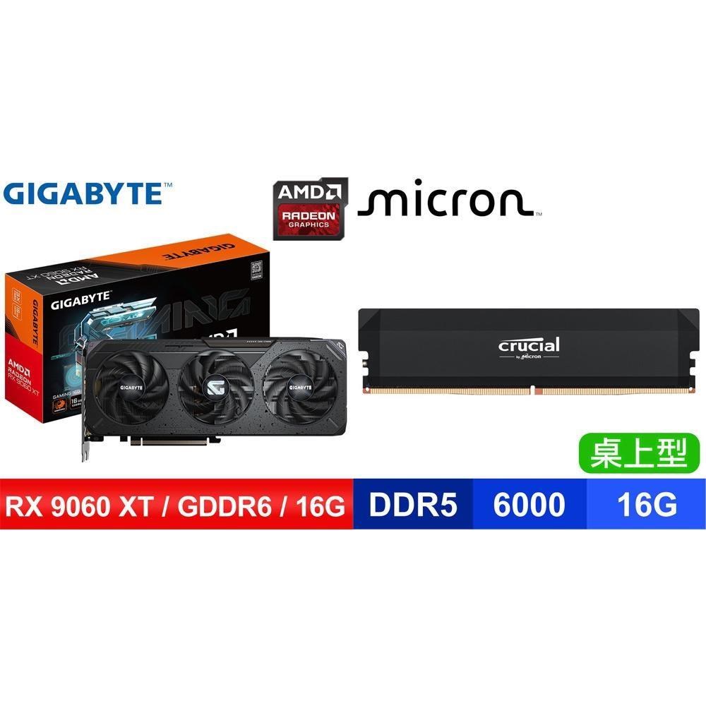 GIGABYTE 技嘉 〈鈔省價〉RX 9060 XT GAMING 16G 顯卡+美光 DDR5-6000 16G 記憶體