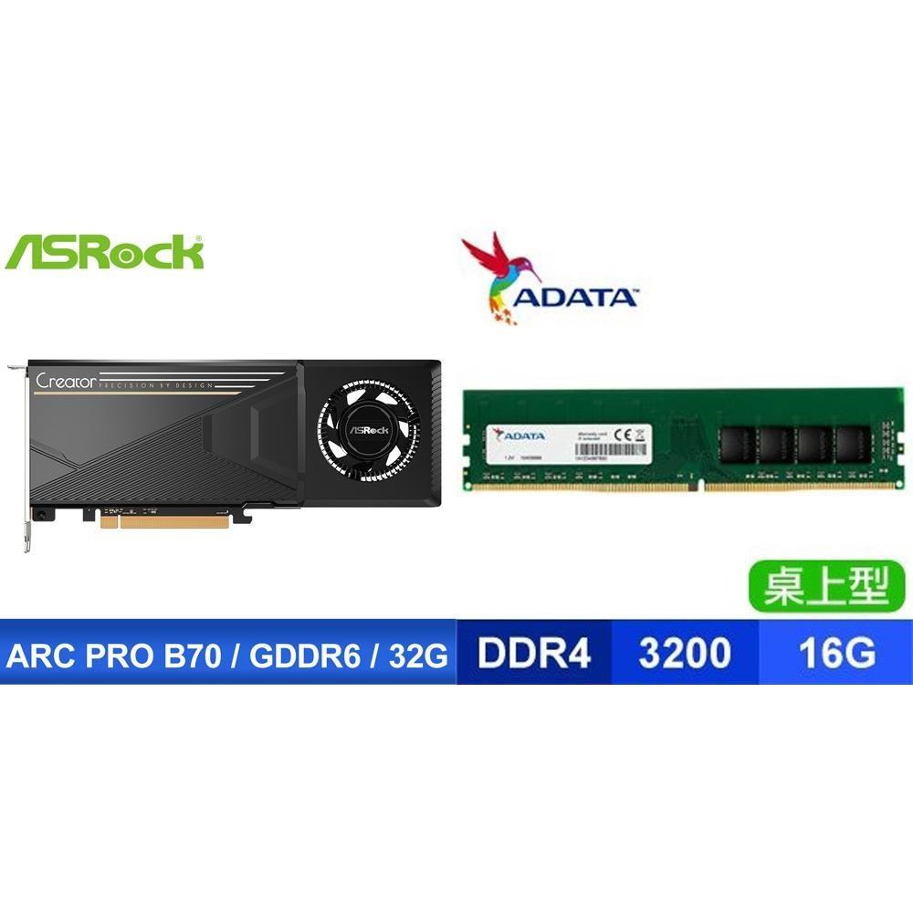 ASRock 華擎 〈鈔省價〉Intel Arc Pro B70 Creator 32G 顯卡+威剛 D4-3200 16G 記憶體