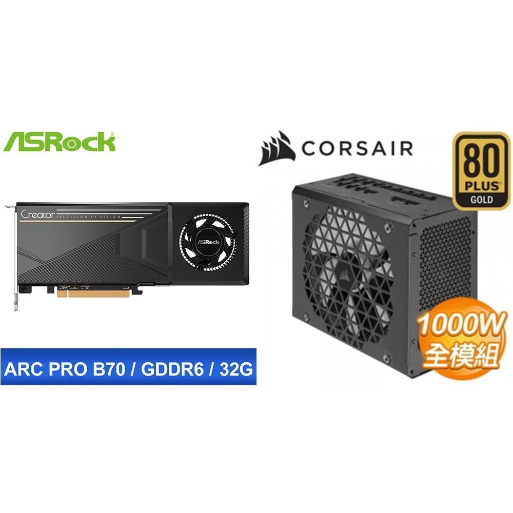 ASRock 華擎 〈鈔省價〉Intel Arc Pro B70 Creator 32GB 顯示卡+海盜船 1000W 電供