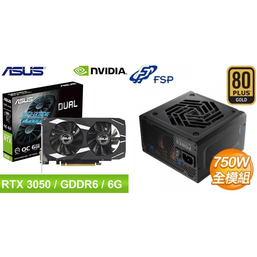 ASUS 華碩 〈鈔省價〉DUAL-RTX3050-O6G 顯示卡+全漢 750W 電供