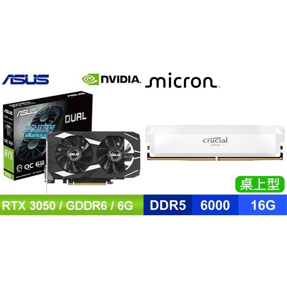 ASUS 華碩 〈鈔省價〉DUAL-RTX3050-O6G 顯卡+美光 D5-6000 16G 記憶體《白》