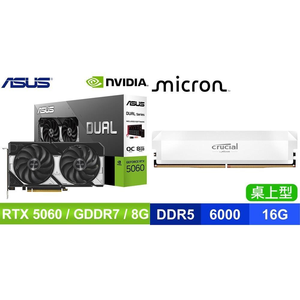 ASUS 華碩 〈鈔省價〉DUAL-RTX5060-O8G 顯示卡+美光 DDR5-6000 16G 記憶體《白》