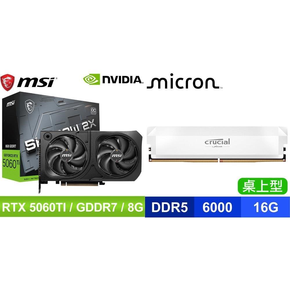 MSI 微星 〈鈔省價〉RTX5060Ti 8G SHADOW 2X OC PLUS 顯卡+美光 D5 16G 記憶體《白》