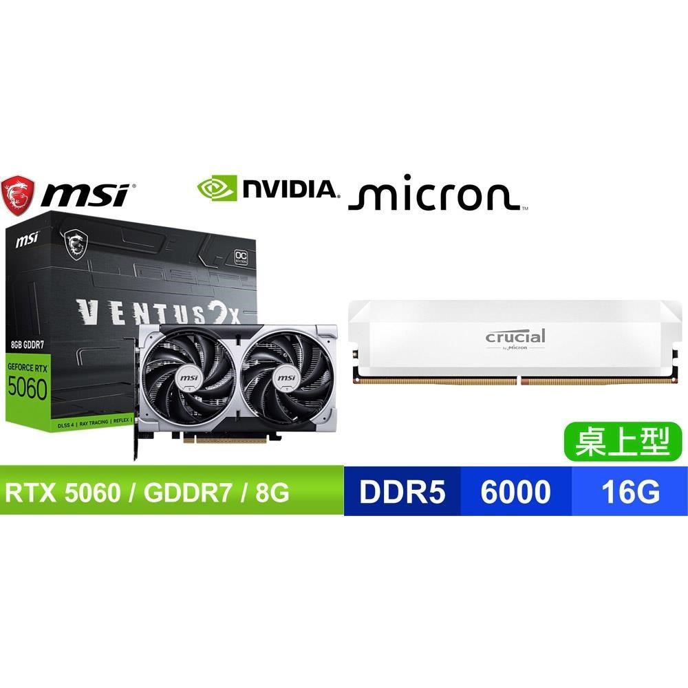MSI 微星 〈鈔省價〉RTX 5060 8G VENTUS 2X OC 顯卡+美光 D5-6000 16G 記憶體《白》
