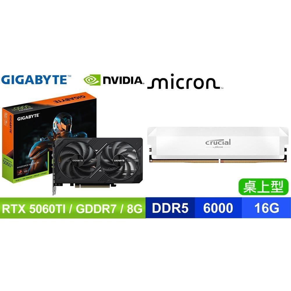 GIGABYTE 技嘉 〈鈔省價〉RTX 5060 Ti WINDFORCE MAX OC 8G 顯卡+美光D5 16G 記憶體《白》