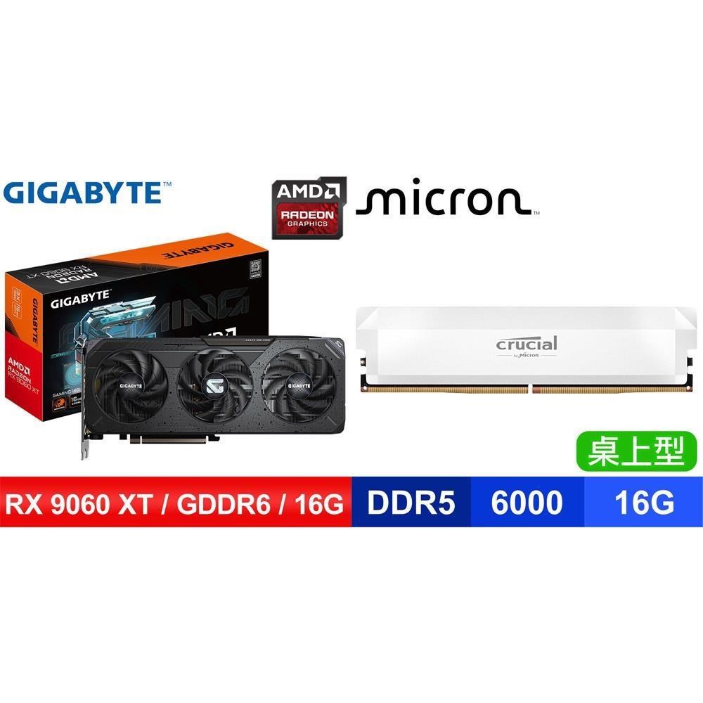 GIGABYTE 技嘉 〈鈔省價〉RX 9060 XT GAMING 16G 顯示卡+美光 D5-6000 16G 記憶體《白》