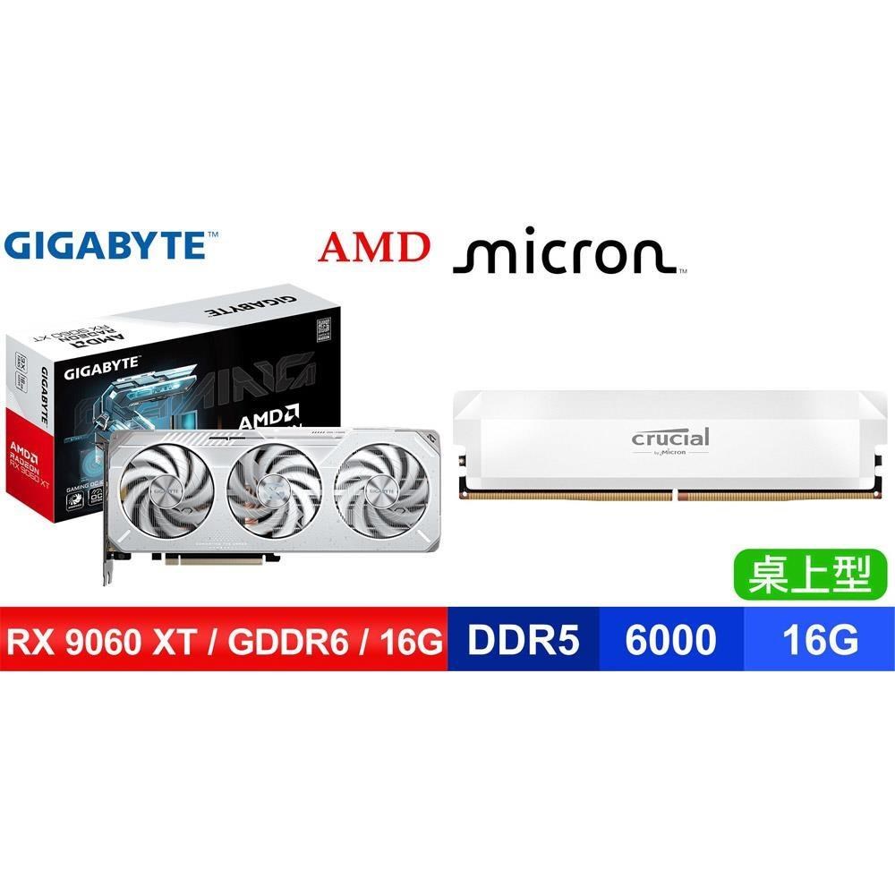 GIGABYTE 技嘉 〈鈔省價〉RX 9060 XT GAMING OC ICE 16G 顯卡+美光 D5 16G 記憶體 白