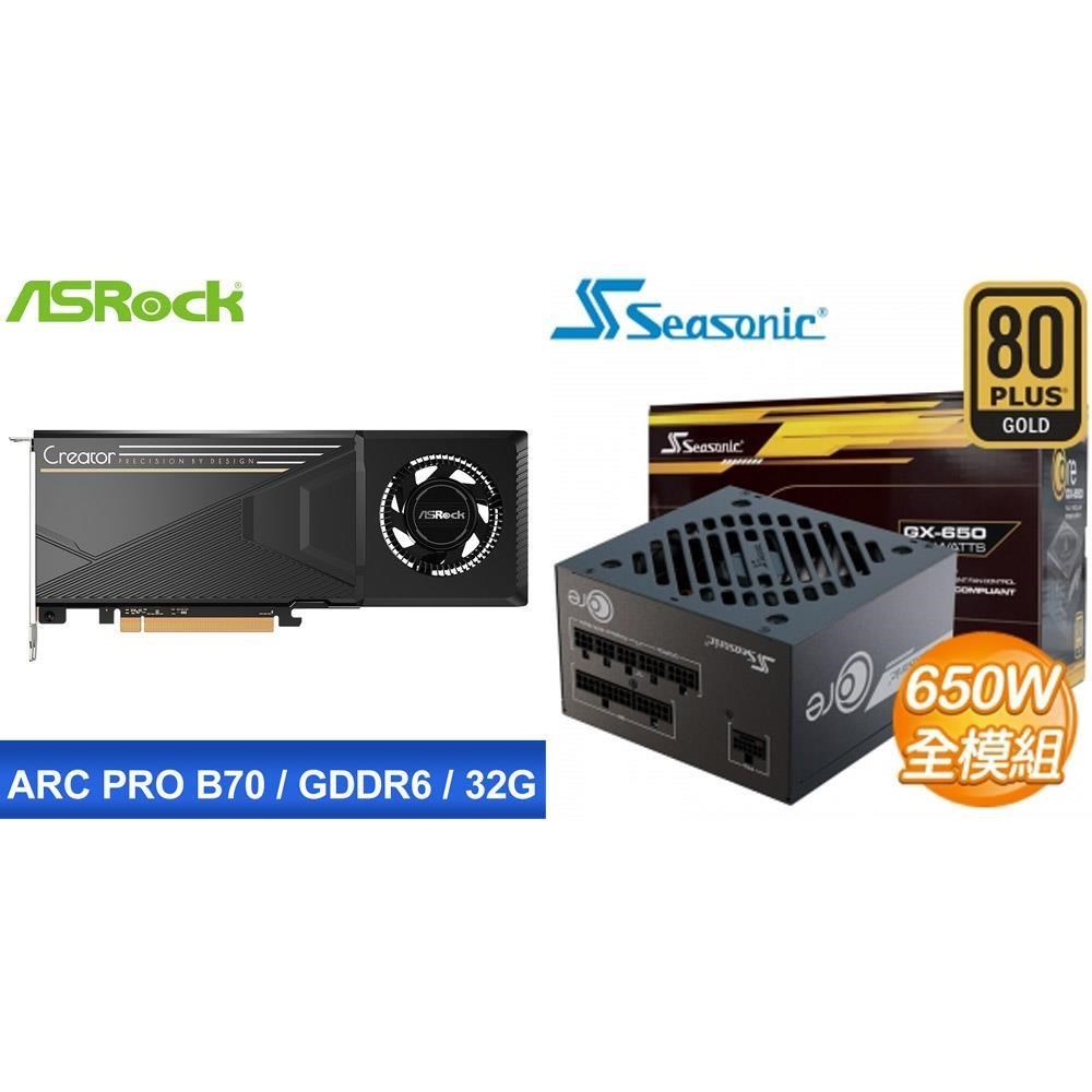 ASRock 華擎 〈鈔省價〉Intel Arc Pro B70 Creator 32GB 顯示卡+海韻 650W 電源供應器