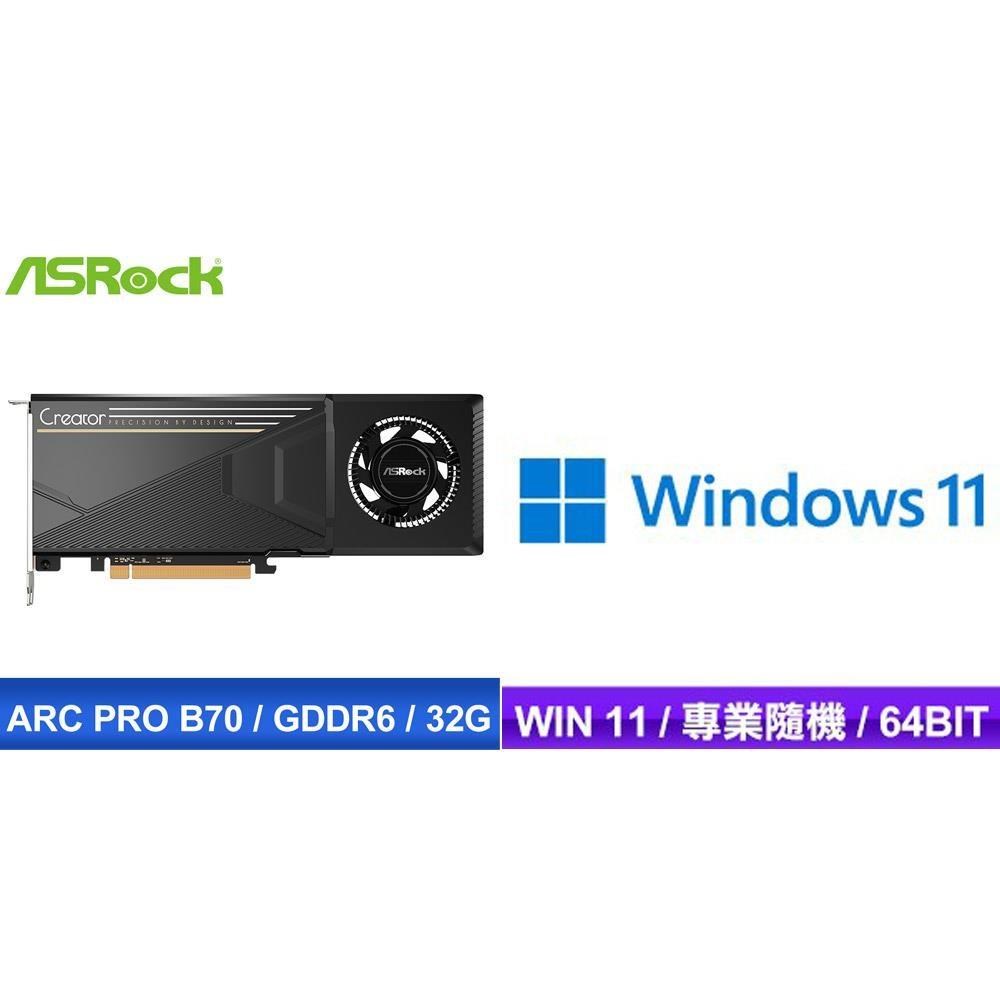 ASRock 華擎 〈限時〉Intel Arc Pro B70 Creator 32G 顯卡+Win11Pro 64bit 專業隨機版