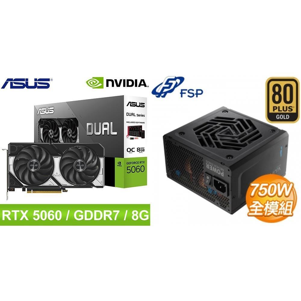 ASUS 華碩 〈鈔省價〉DUAL-RTX5060-O8G 顯示卡+全漢 750W 電供