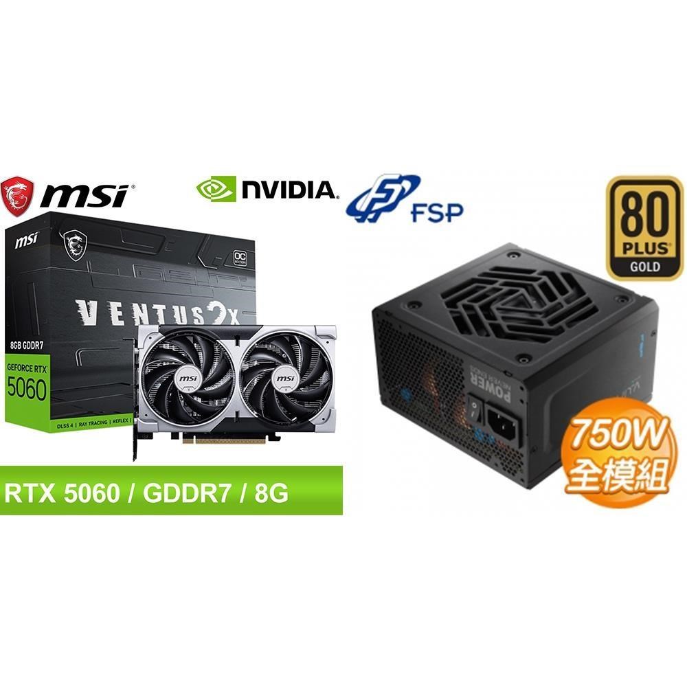 MSI 微星 〈鈔省價〉RTX 5060 8G VENTUS 2X OC 顯示卡+全漢 750W 電供