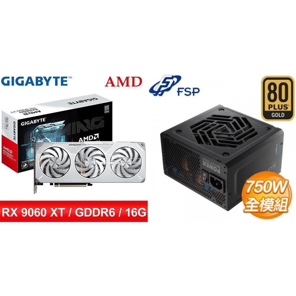 GIGABYTE 技嘉 〈鈔省價〉RX 9060 XT GAMING OC ICE 16G 顯示卡+全漢 750W 電供