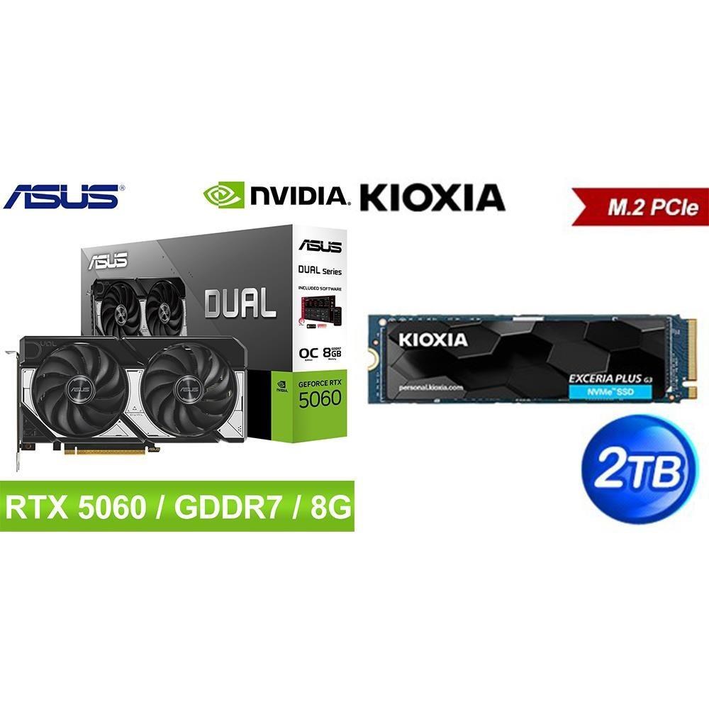 ASUS 華碩 〈鈔省價〉DUAL-RTX5060-O8G 顯示卡+鎧俠 2TB SSD