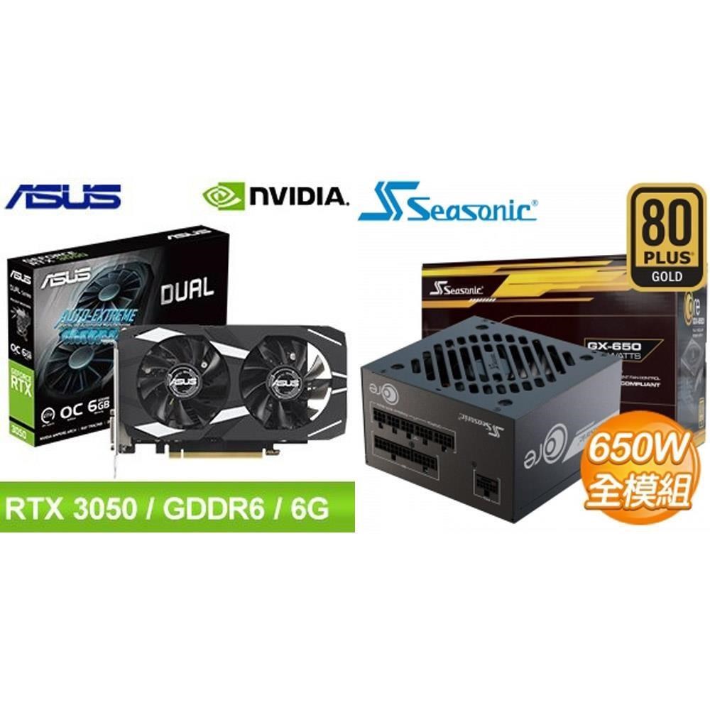 ASUS 華碩 〈鈔省價〉DUAL-RTX3050-O6G 顯示卡+海韻 ATX3 CORE GX-650 金牌 電供