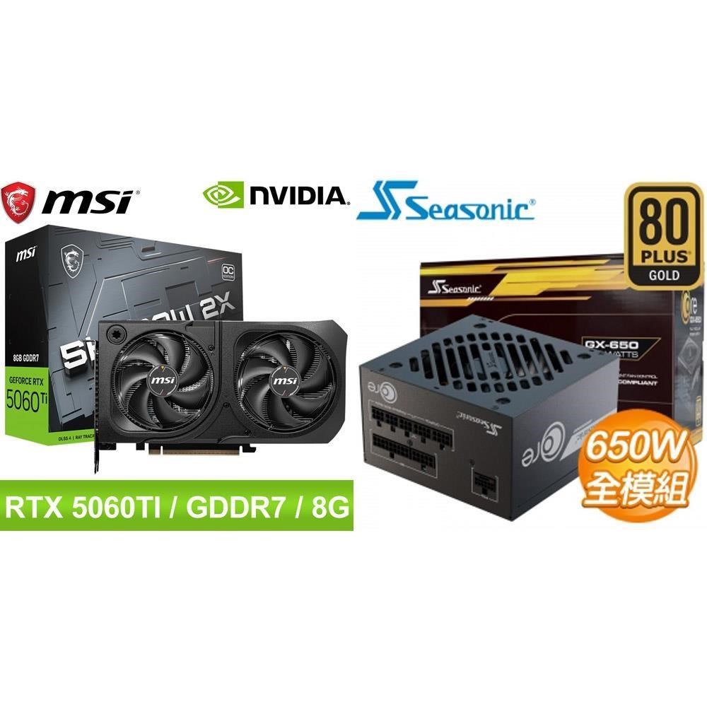 MSI 微星 〈鈔省價〉RTX 5060 Ti 8G SHADOW 2X OC PLUS 顯示卡+海韻 650W 電源供應器
