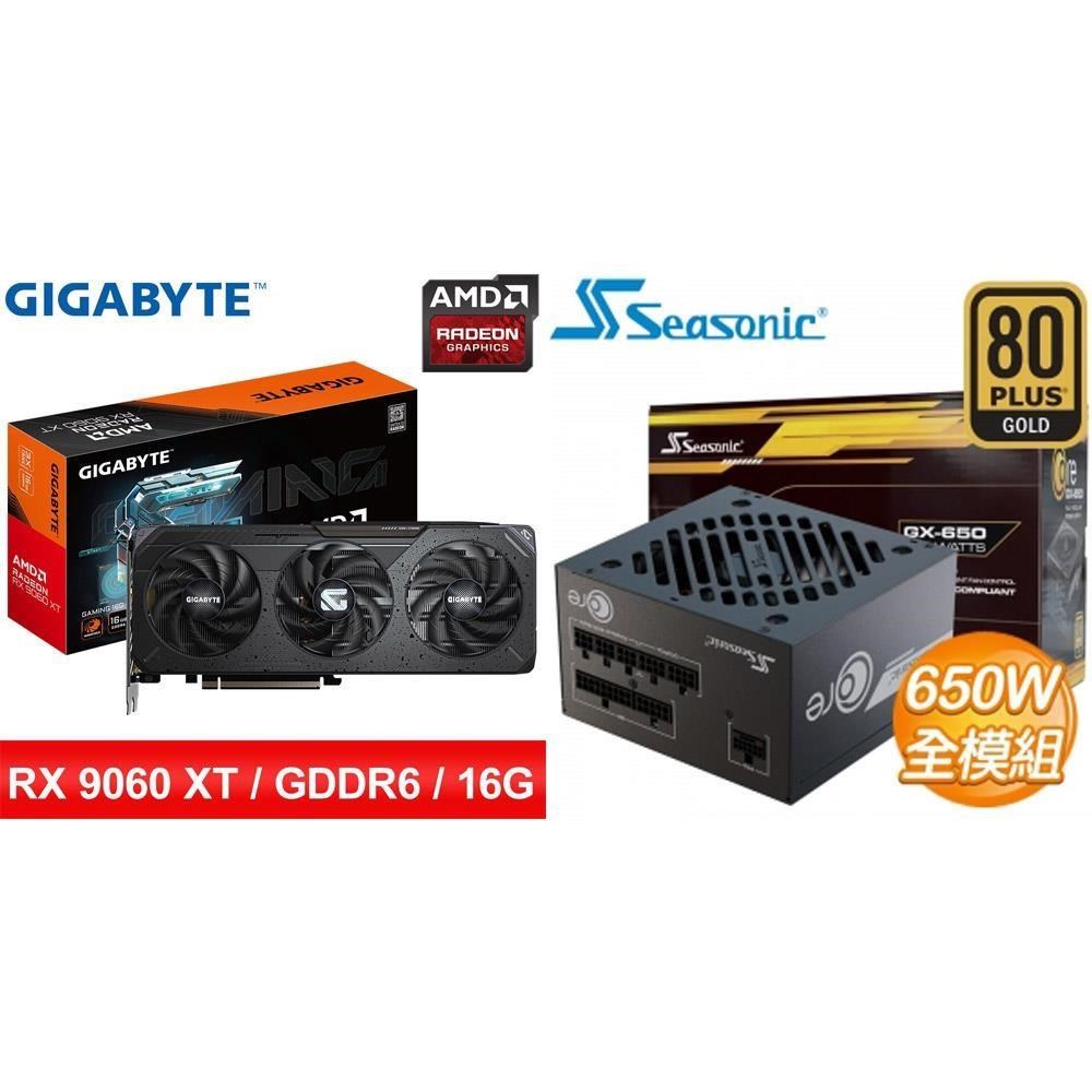 GIGABYTE 技嘉 〈鈔省價〉RX 9060 XT GAMING 16G 顯示卡+SeaSonic 海韻 650W 電源供應器
