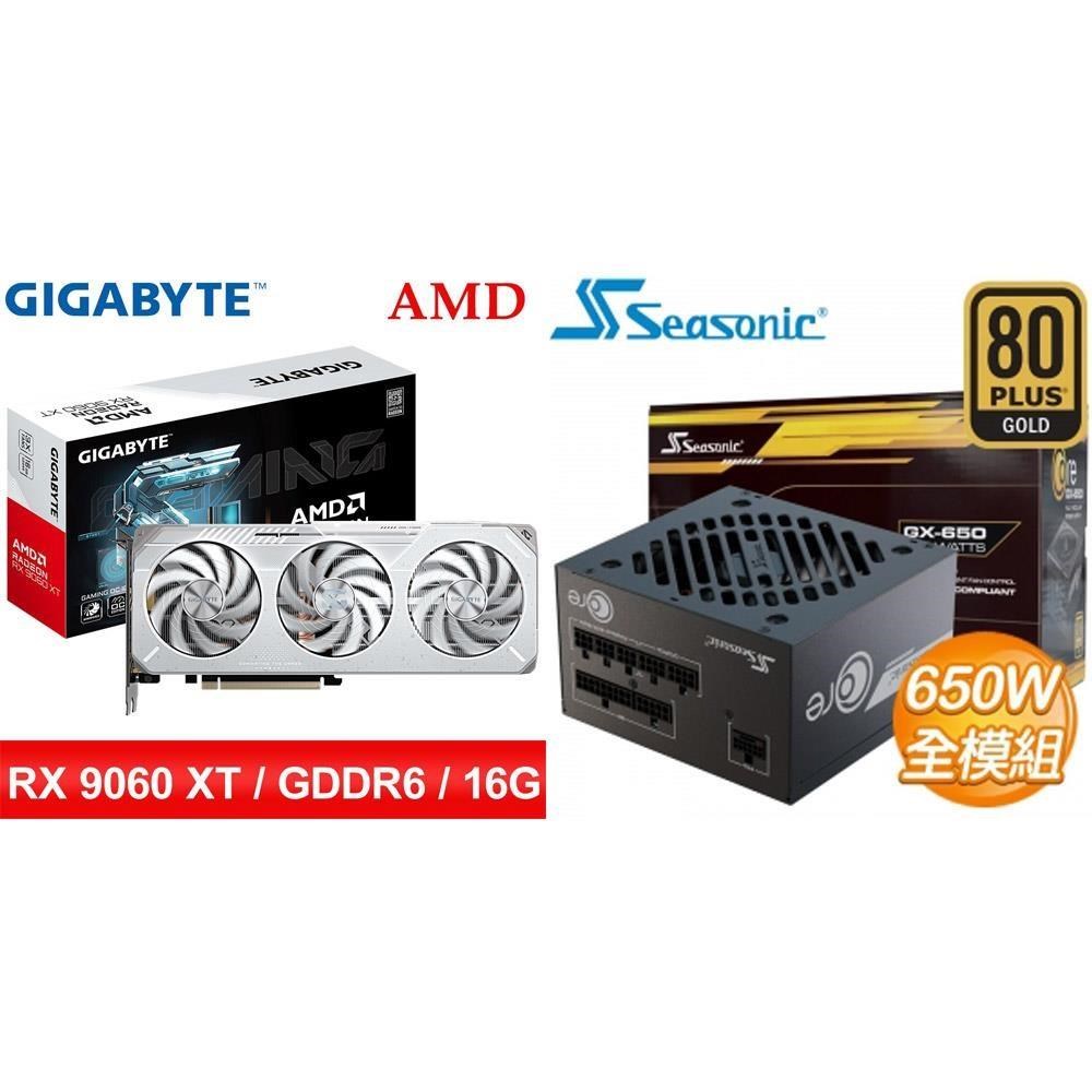 GIGABYTE 技嘉 〈鈔省價〉RX 9060 XT GAMING OC ICE 16G 顯示卡+海韻 650W 電源供應器