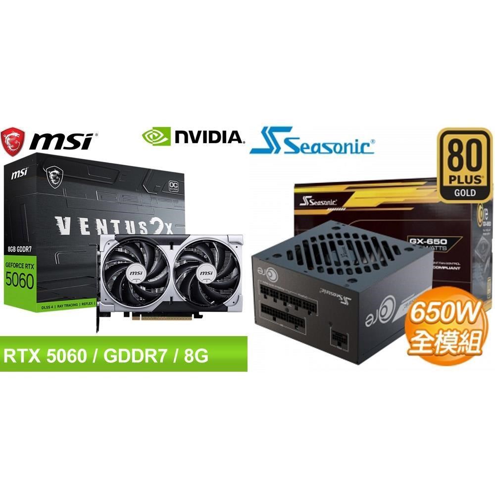 MSI 微星 〈鈔省價〉RTX 5060 8G VENTUS 2X OC 顯示卡+海韻 650W 電源供應器