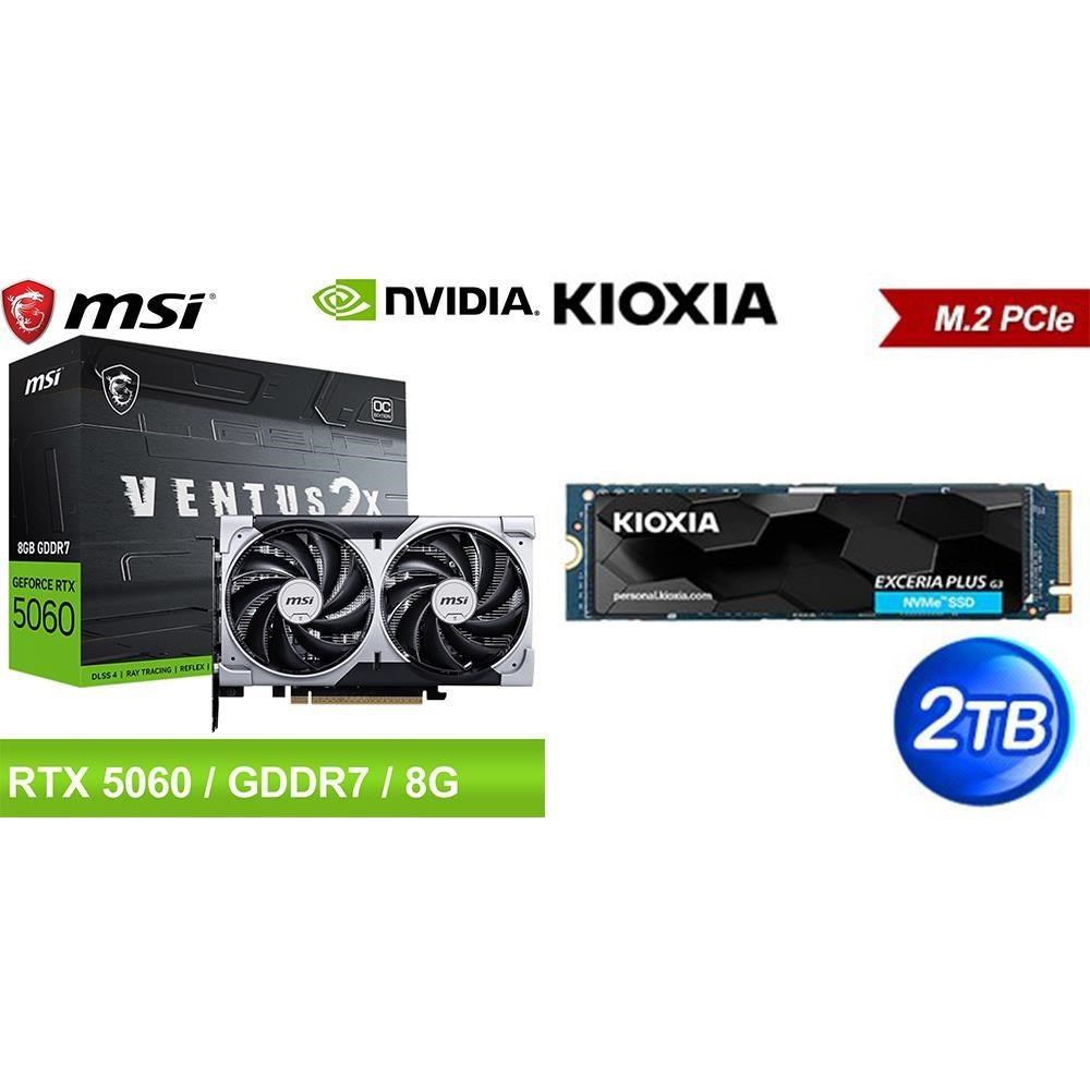 MSI 微星 〈鈔省價〉RTX 5060 8G VENTUS 2X OC 顯示卡+鎧俠 2TB SSD