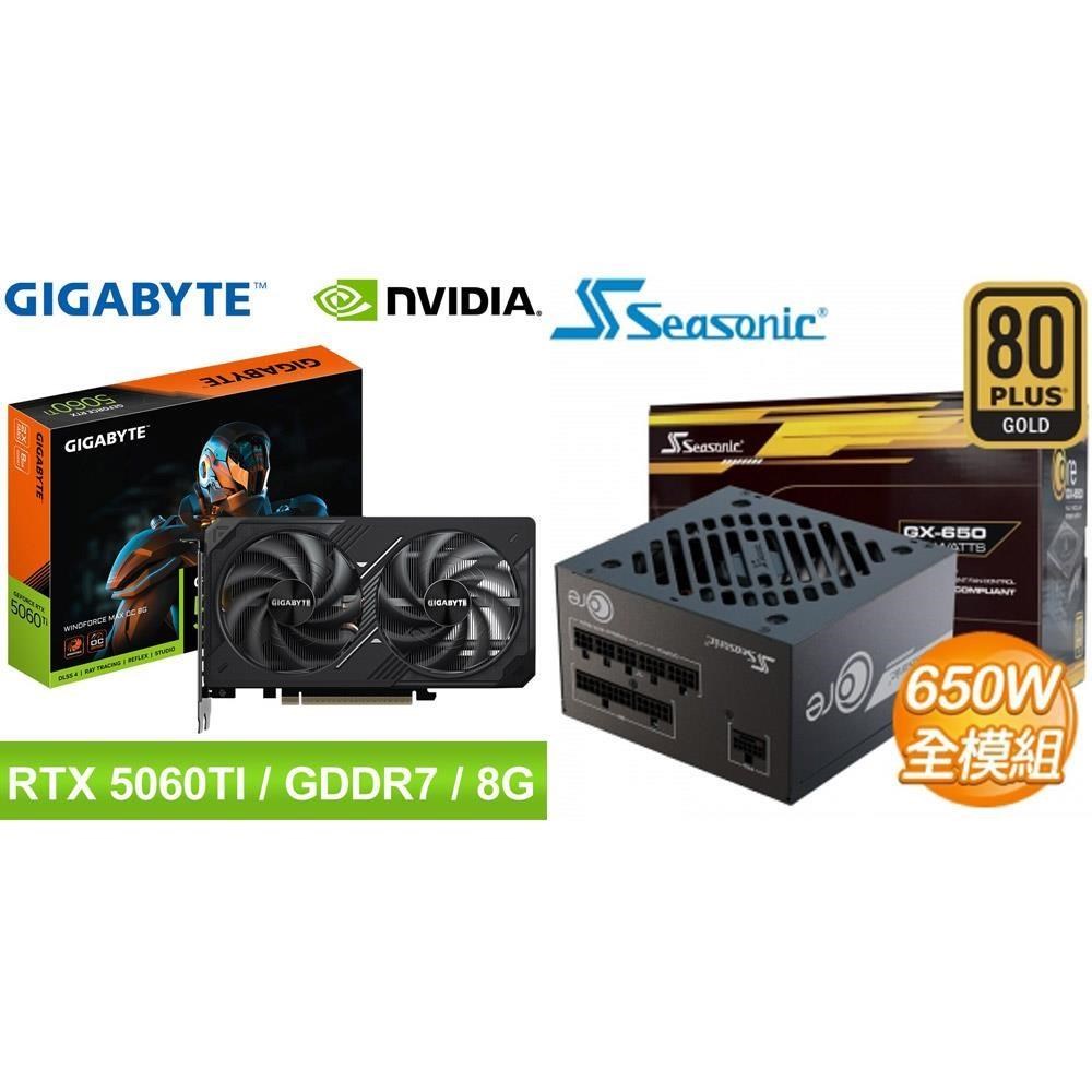 GIGABYTE 技嘉 〈鈔省價〉RTX 5060 Ti WINDFORCE MAX OC 8G 顯示卡+海韻 650W 電源供應器