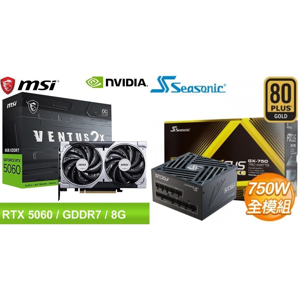 MSI 微星 〈鈔省價〉RTX 5060 8G VENTUS 2X OC+海韻 ATX3 Focus GX-750
