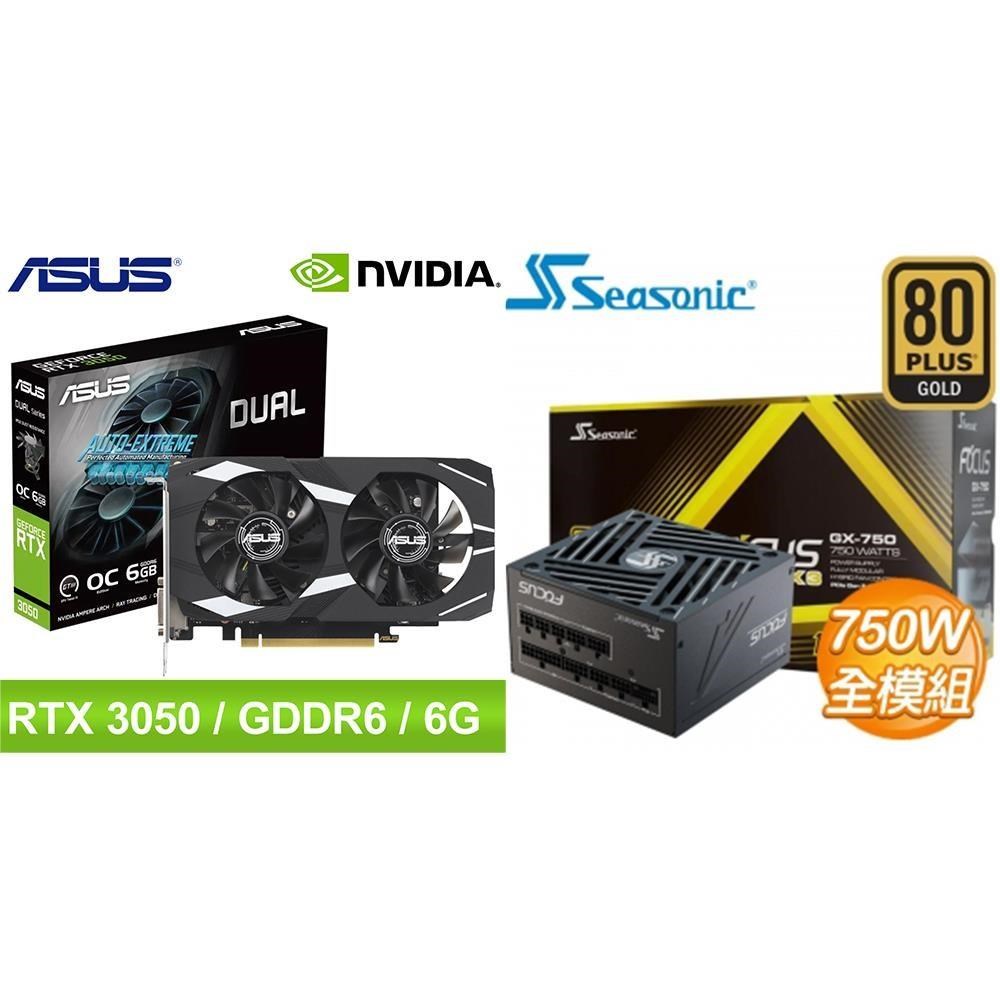ASUS 華碩 〈鈔省價〉DUAL-RTX3050-O6G+海韻 ATX3 Focus GX-750 750W
