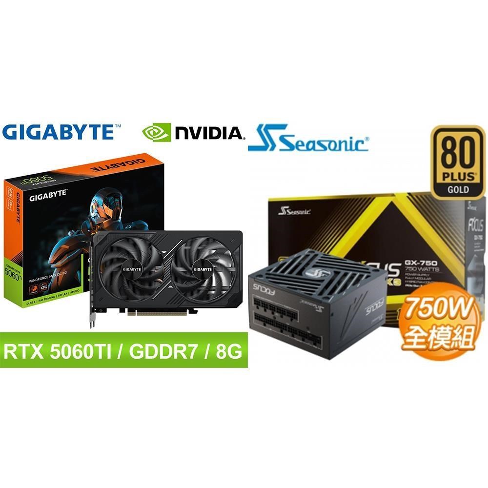 GIGABYTE 技嘉 〈鈔省價〉RTX 5060 Ti WINDFORCE MAX OC+海韻 ATX3 Focus GX-750