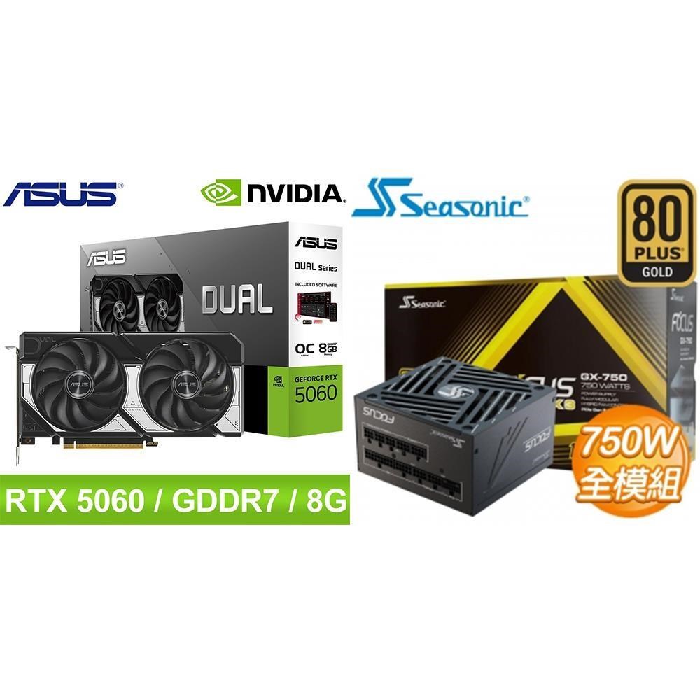 ASUS 華碩 〈鈔省價〉DUAL-RTX5060-O8G+海韻 ATX3 Focus GX-750
