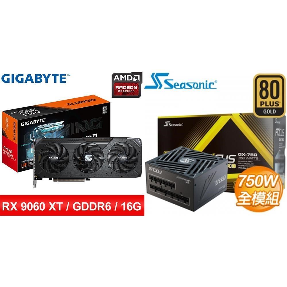 GIGABYTE 技嘉 〈鈔省價〉RX 9060 XT GAMING+海韻 ATX3 Focus GX-750