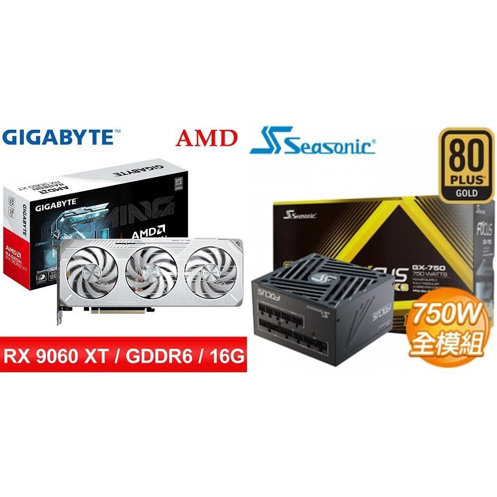 GIGABYTE 技嘉 〈鈔省價〉RX 9060 XT GAMING OC ICE+海韻 ATX3 Focus GX-750