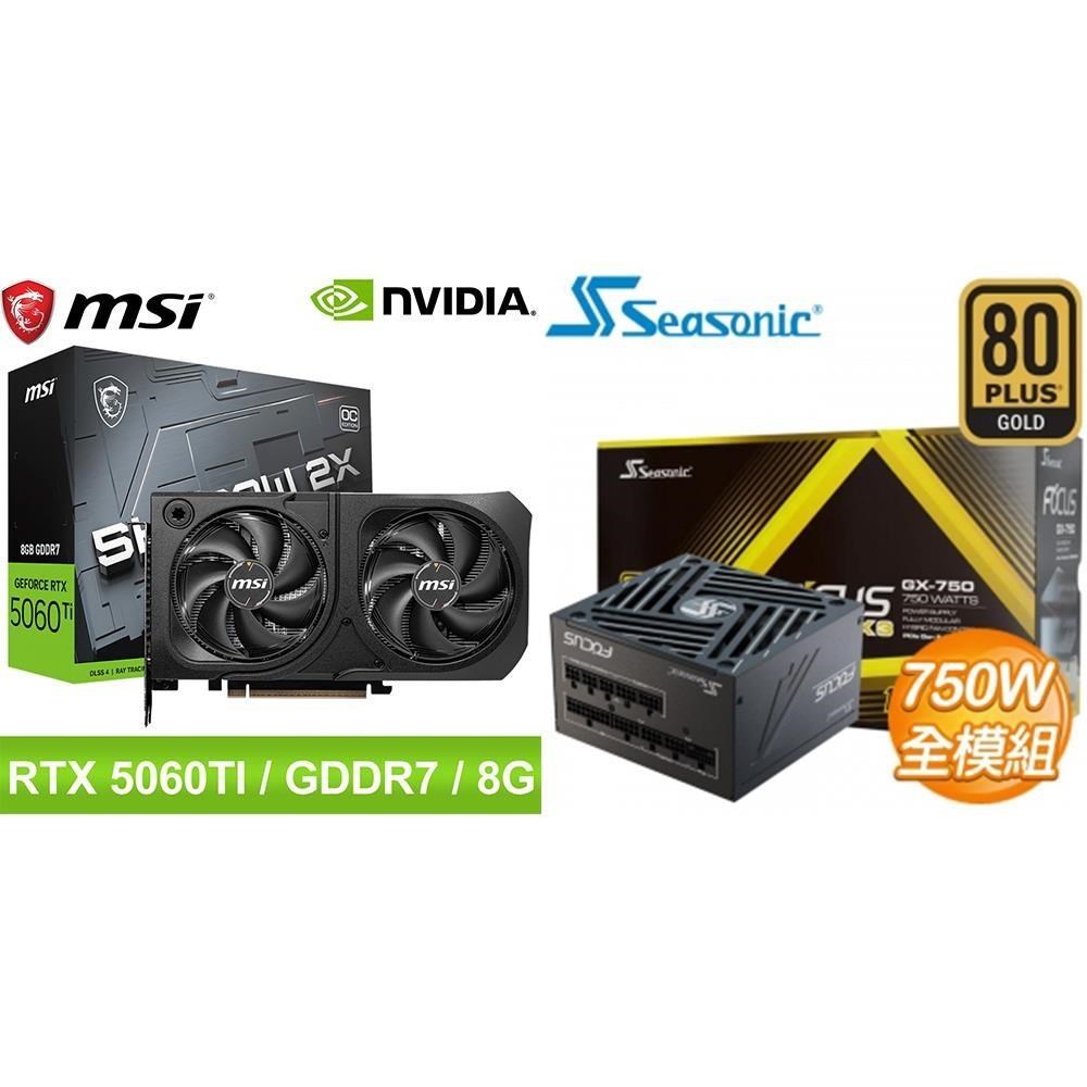MSI 微星 〈鈔省價〉RTX5060Ti 8G SHADOW 2X OC PLUS+海韻 ATX3 Focus GX-750