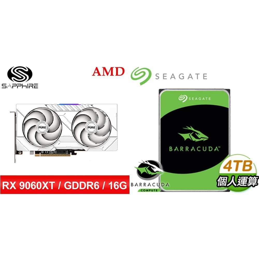 〈鈔省價〉藍寶石PURE極地RX9060XT GAMING OC 16G顯示卡+希捷新梭魚4TB硬碟
