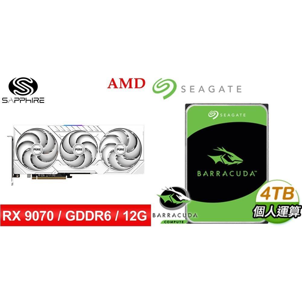 〈鈔省價〉藍寶石PURE極地RX9070GRE GAMING OC 12G顯卡+希捷 新梭魚4TB硬碟