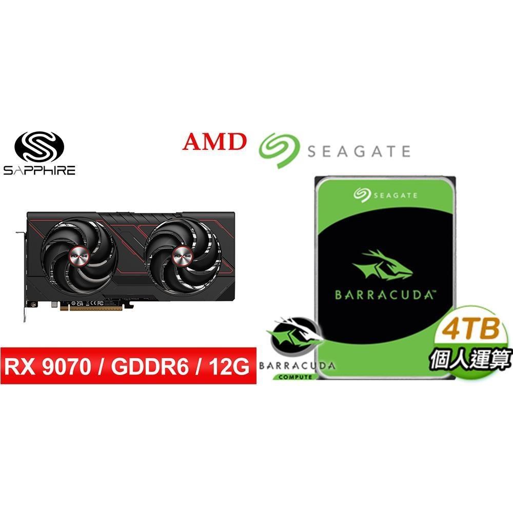 〈鈔省價〉藍寶石PULSE脈動RX9070GRE GAMING 12G顯卡+希捷 新梭魚4TB硬碟