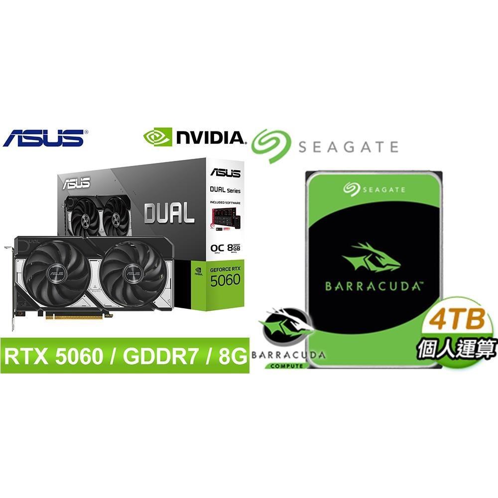 ASUS 華碩 〈鈔省價〉DUAL-RTX5060-O8G 顯示卡+希捷 新梭魚 4TB 硬碟