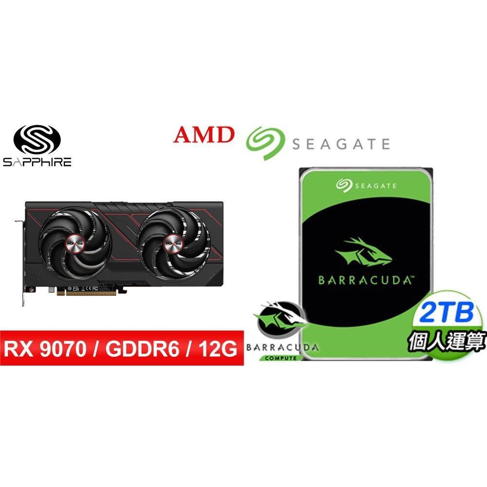 〈鈔省價〉藍寶石PULSE脈動RX9070GRE GAMING 12G顯示卡+希捷新梭魚2TB硬碟