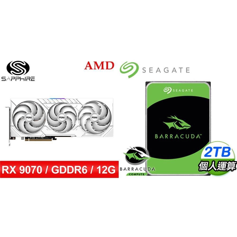 〈鈔省價〉藍寶石PURE極地RX9070GRE GAMING OC 12G顯卡+希捷新梭魚2TB硬碟