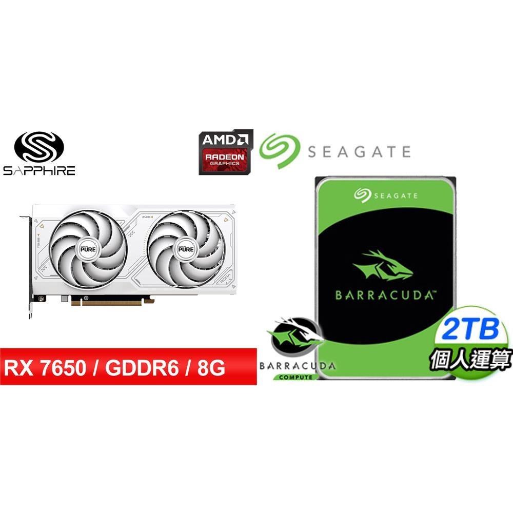〈鈔省價〉藍寶石PURE極地RX7650GRE GAMING 8G顯示卡+希捷 新梭魚 2TB 硬碟