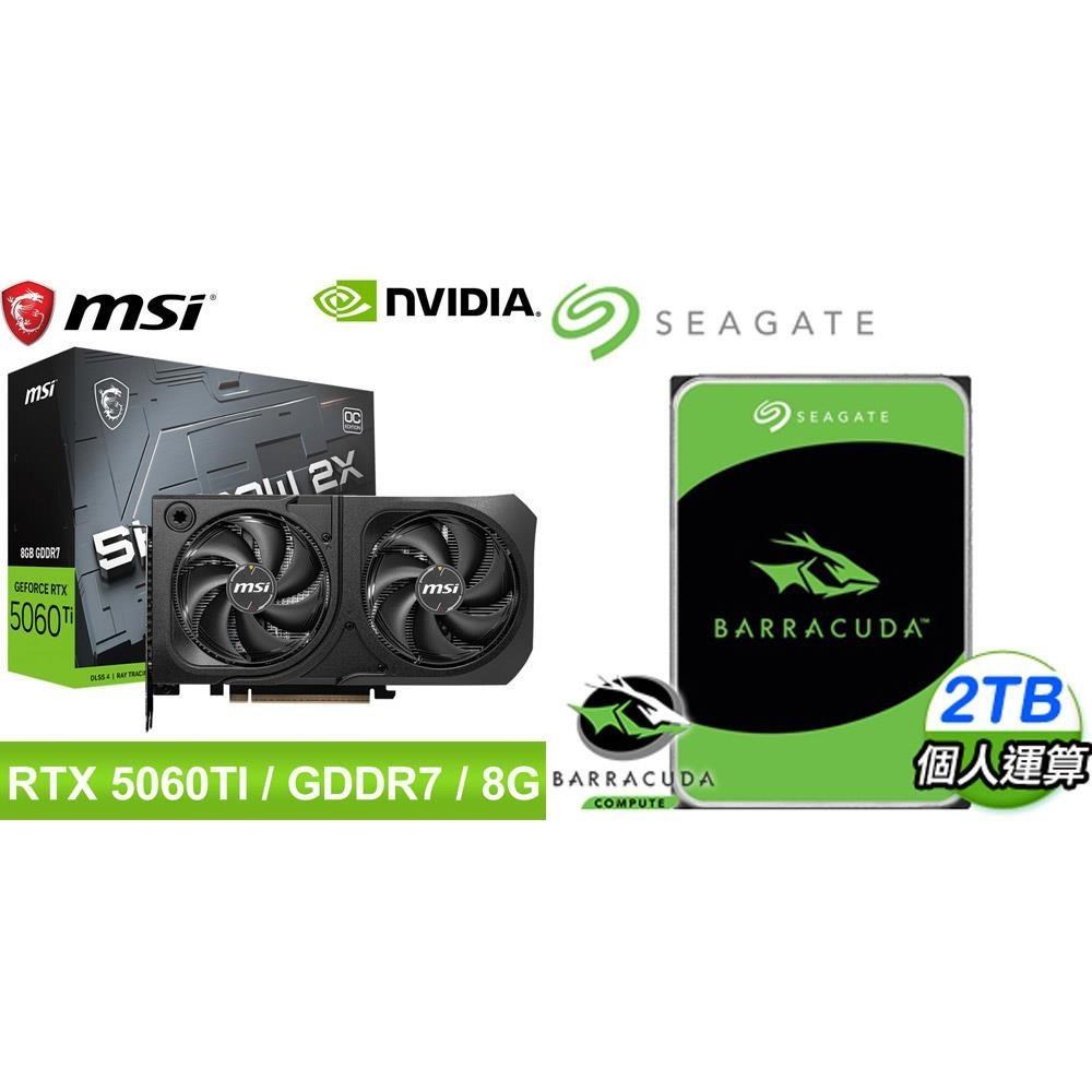 MSI 微星 〈鈔省價〉RTX5060Ti 8G SHADOW 2X OC PLUS 顯示卡+希捷 新梭魚 2TB 硬碟