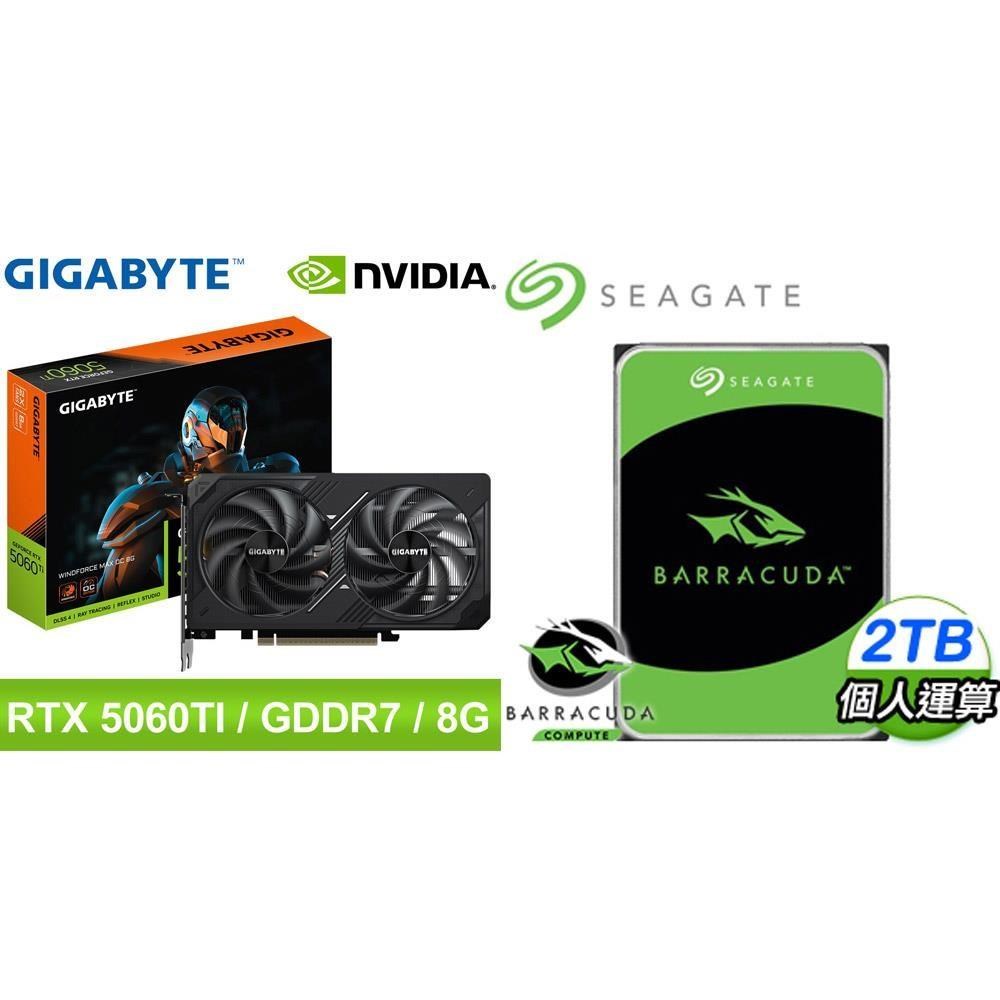 GIGABYTE 技嘉 〈鈔省價〉RTX 5060 Ti WINDFORCE MAX OC 8G 顯示卡+希捷 新梭魚 2TB 硬碟