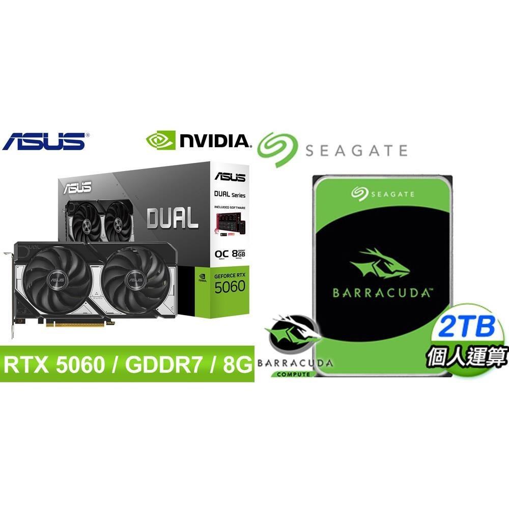 ASUS 華碩 〈鈔省價〉DUAL-RTX5060-O8G 顯示卡+希捷 新梭魚 2TB 硬碟