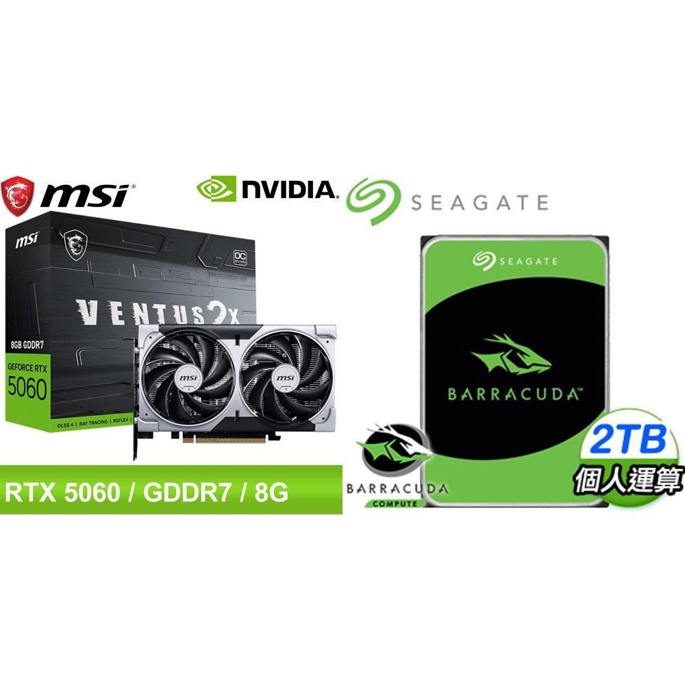 MSI 微星 〈鈔省價〉微星 RTX 5060 8G VENTUS 2X OC 顯示卡+希捷 新梭魚 2TB 硬碟