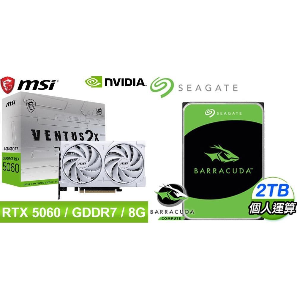 MSI 微星 〈鈔省價〉RTX5060 8G VENTUS 2X OC WHITE顯示卡+希捷 新梭魚 2TB 硬碟