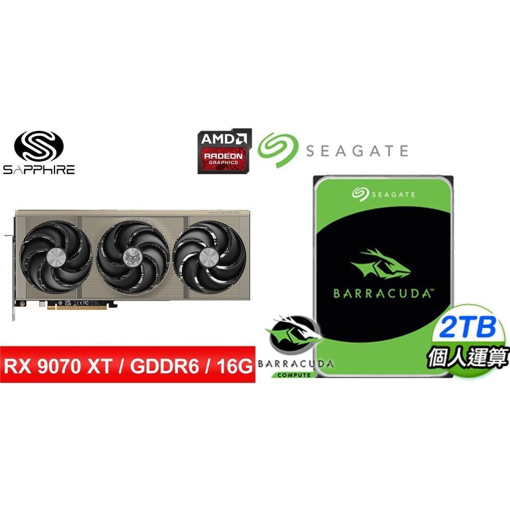 〈鈔省價〉藍寶石NITRO+氮動RX9070XT GAMING OC 16G顯卡+希捷新梭魚2TB硬碟