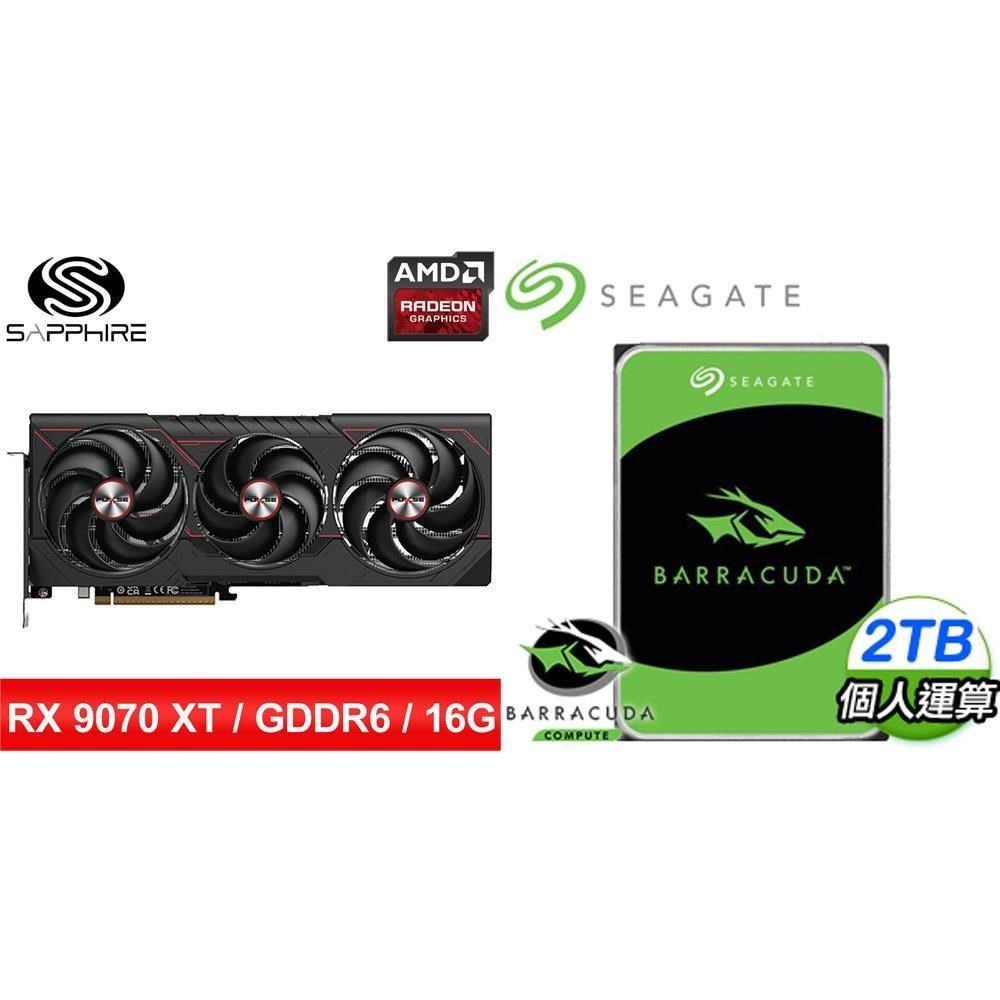 〈鈔省價〉藍寶石PULSE脈動RX9070XT GAMING 16G顯卡+希捷新梭魚2TB硬碟
