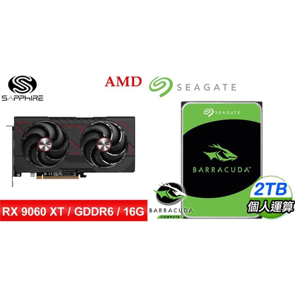 〈鈔省價〉藍寶石PULSE脈動RX9060XT GAMING OC 16G顯卡+希捷新梭魚2TB硬碟